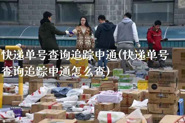 快递单号查询追踪申通(快递单号查询追踪申通怎么查)_https://www.senxinmaoyi.com_邮政编码_第1张