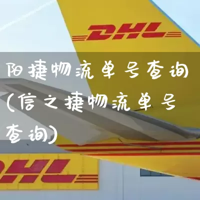 阳捷物流单号查询(信之捷物流单号查询)_https://www.senxinmaoyi.com_物流单号_第1张