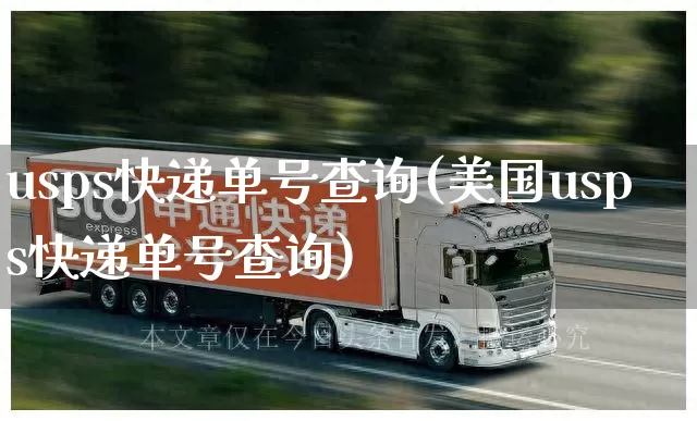 usps快递单号查询(美国usps快递单号查询)_https://www.senxinmaoyi.com_邮政编码_第1张