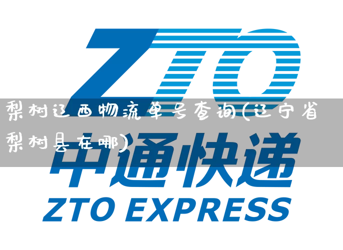 梨树辽西物流单号查询(辽宁省梨树县在哪)_https://www.senxinmaoyi.com_物流单号_第1张