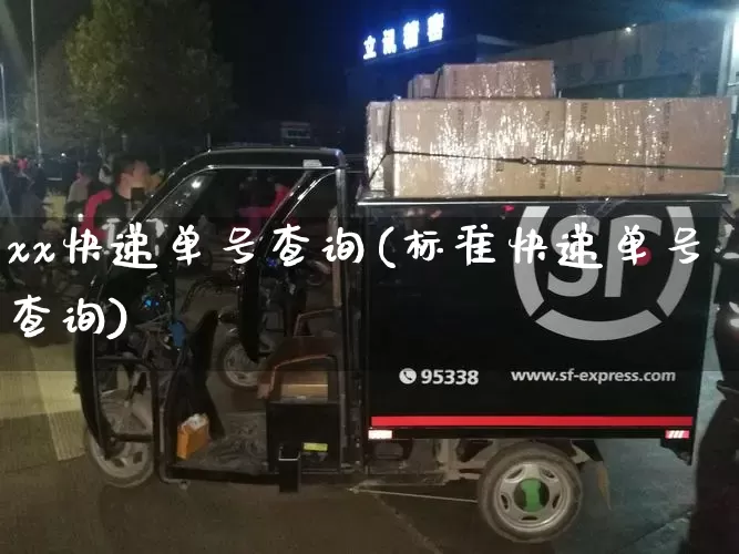 xx快递单号查询(标准快递单号查询)_https://www.senxinmaoyi.com_快递查询_第1张