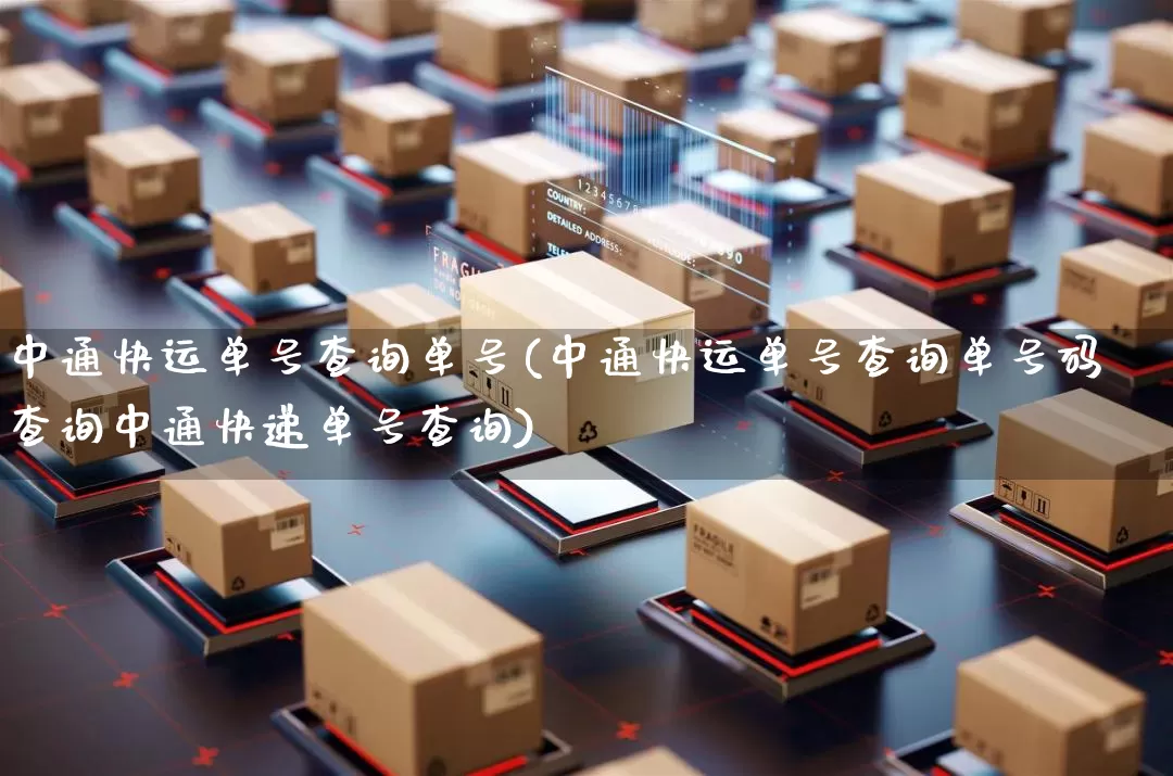 中通快运单号查询单号(中通快运单号查询单号码查询中通快递单号查询)_https://www.senxinmaoyi.com_物流查询_第1张