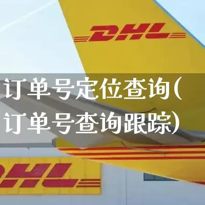 订单号定位查询(订单号查询跟踪)_https://www.senxinmaoyi.com_邮政编码_第1张