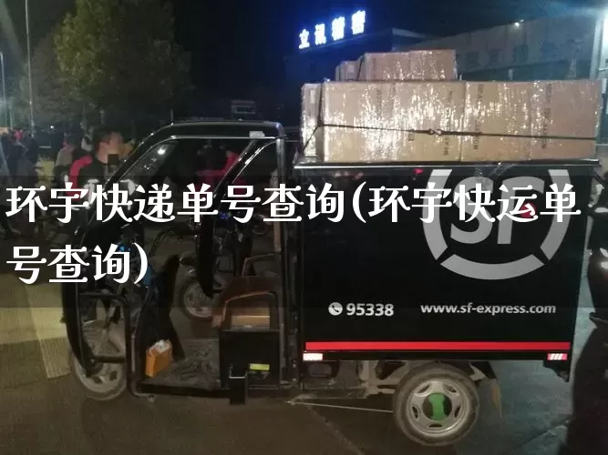 环宇快递单号查询(环宇快运单号查询)_https://www.senxinmaoyi.com_物流查询_第1张