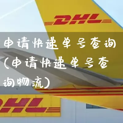 申请快递单号查询(申请快递单号查询物流)_https://www.senxinmaoyi.com_物流查询_第1张
