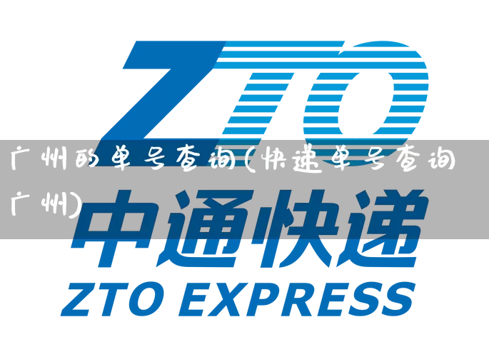 广州的单号查询(快递单号查询广州)_https://www.senxinmaoyi.com_快递查询_第1张