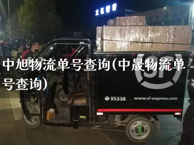 中旭物流单号查询(中晟物流单号查询)_https://www.senxinmaoyi.com_邮政编码_第1张