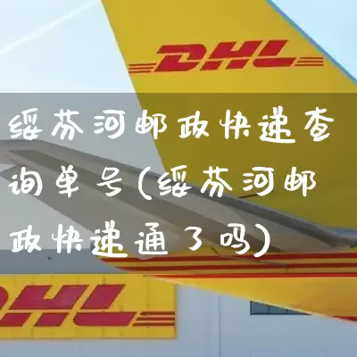 绥芬河邮政快递查询单号(绥芬河邮政快递通了吗)_https://www.senxinmaoyi.com_邮政编码_第1张