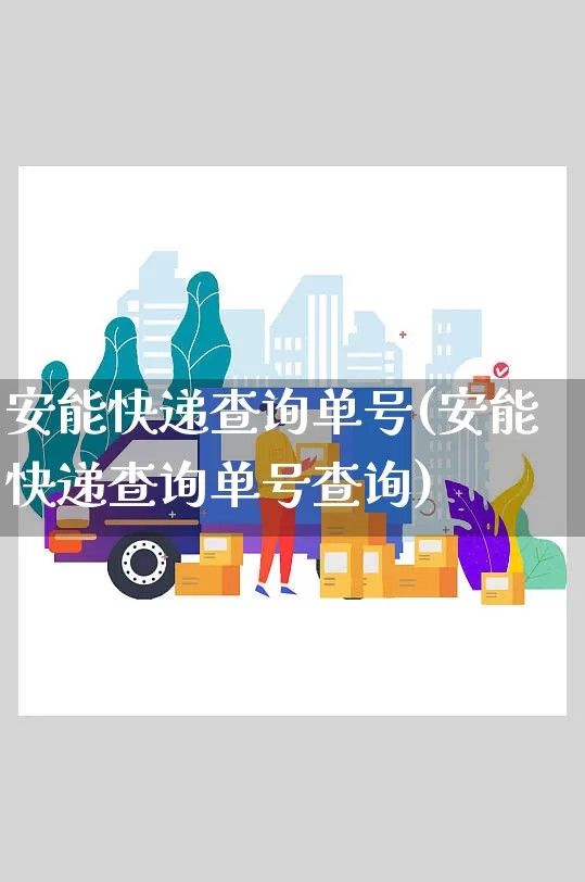 安能快递查询单号(安能快递查询单号查询)_https://www.senxinmaoyi.com_快递查询_第1张