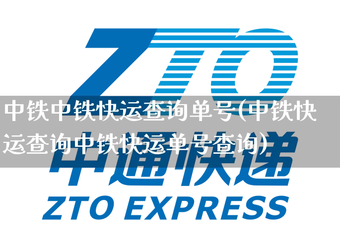 中铁中铁快运查询单号(中铁快运查询中铁快运单号查询)_https://www.senxinmaoyi.com_物流单号_第1张
