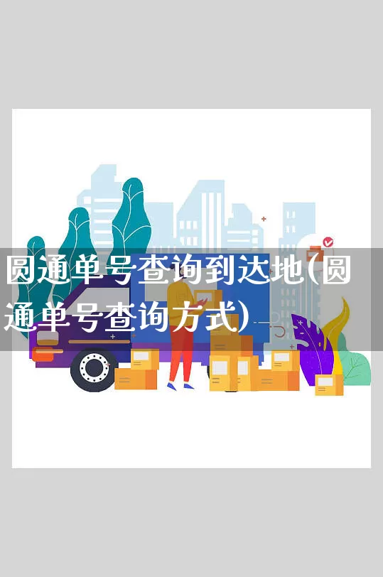 圆通单号查询到达地(圆通单号查询方式)_https://www.senxinmaoyi.com_物流单号_第1张