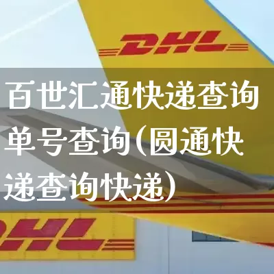 百世汇通快递查询单号查询(圆通快递查询快递)_https://www.senxinmaoyi.com_邮政编码_第1张