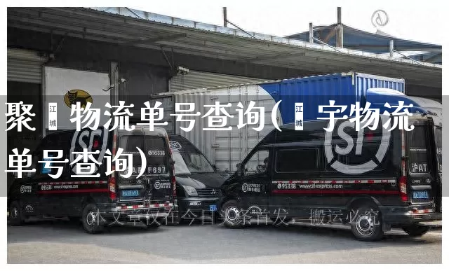 聚鑫物流单号查询(鑫宇物流单号查询)_https://www.senxinmaoyi.com_邮政编码_第1张