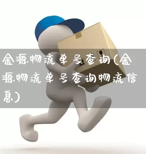 金源物流单号查询(金源物流单号查询物流信息)_https://www.senxinmaoyi.com_快递查询_第1张
