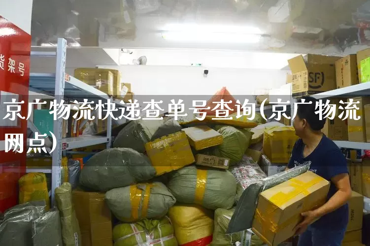 京广物流快递查单号查询(京广物流网点)_https://www.senxinmaoyi.com_物流查询_第1张