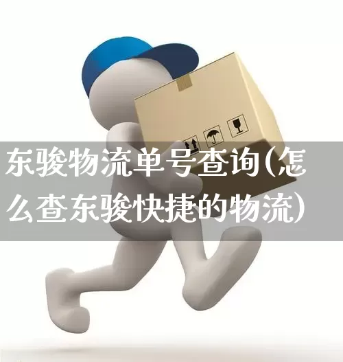 东骏物流单号查询(怎么查东骏快捷的物流)_物流单号_第1张_快递网 东骏物流单号查询(怎么查东骏快捷的物流)_https://www.senxinmaoyi.com_物流单号_第1张
