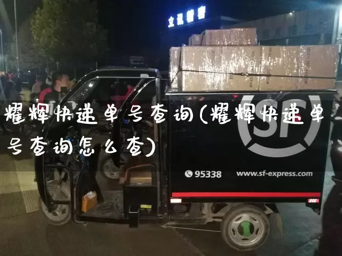 耀辉快递单号查询(耀辉快递单号查询怎么查)_https://www.senxinmaoyi.com_快递查询_第1张