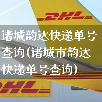 诸城韵达快递单号查询(诸城市韵达快递单号查询)_https://www.senxinmaoyi.com_物流单号_第1张