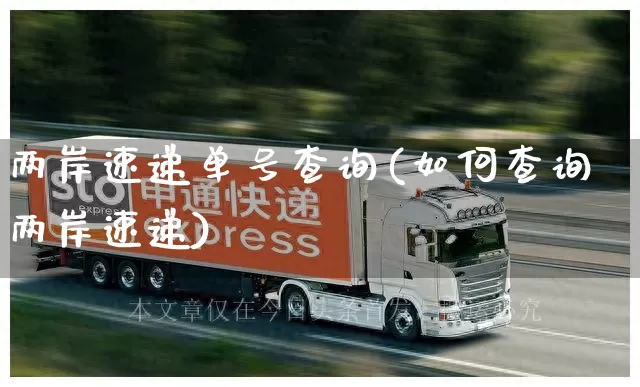 两岸速递单号查询(如何查询两岸速递)_https://www.senxinmaoyi.com_物流查询_第1张