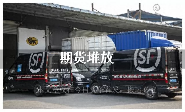 期货堆放_https://www.senxinmaoyi.com_物流单号_第1张