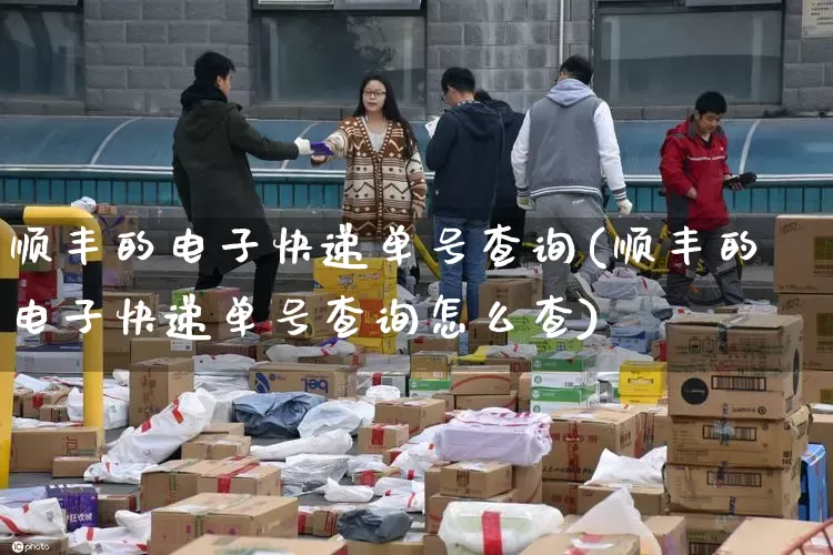 顺丰的电子快递单号查询(顺丰的电子快递单号查询怎么查)_https://www.senxinmaoyi.com_物流查询_第1张