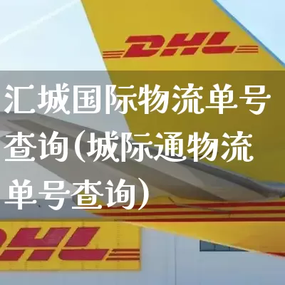 汇城国际物流单号查询(城际通物流单号查询)_https://www.senxinmaoyi.com_物流查询_第1张