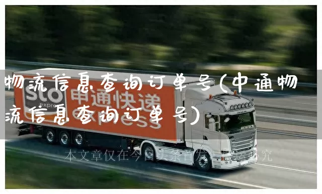 物流信息查询订单号(中通物流信息查询订单号)_https://www.senxinmaoyi.com_物流查询_第1张