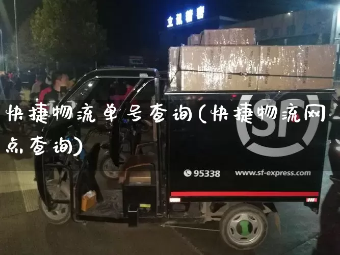 快捷物流单号查询(快捷物流网点查询)_https://www.senxinmaoyi.com_快递查询_第1张