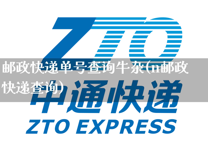 邮政快递单号查询牛杂(n邮政快递查询)_https://www.senxinmaoyi.com_物流单号_第1张