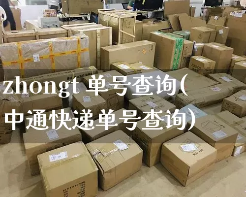 zhongt 单号查询(中通快递单号查询)_https://www.senxinmaoyi.com_物流查询_第1张