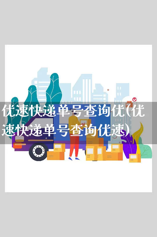 优速快递单号查询优(优速快递单号查询优速)_https://www.senxinmaoyi.com_物流单号_第1张