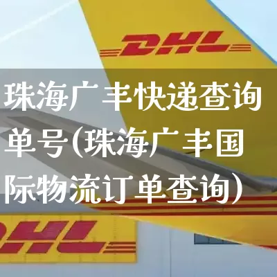 珠海广丰快递查询单号(珠海广丰国际物流订单查询)_https://www.senxinmaoyi.com_物流单号_第1张