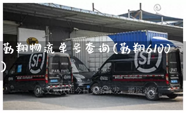 勤翔物流单号查询(勤翔6100)_https://www.senxinmaoyi.com_邮政编码_第1张