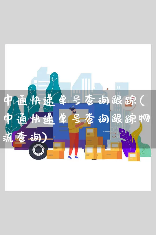 中通快递单号查询跟踪(中通快递单号查询跟踪物流查询)_https://www.senxinmaoyi.com_快递查询_第1张
