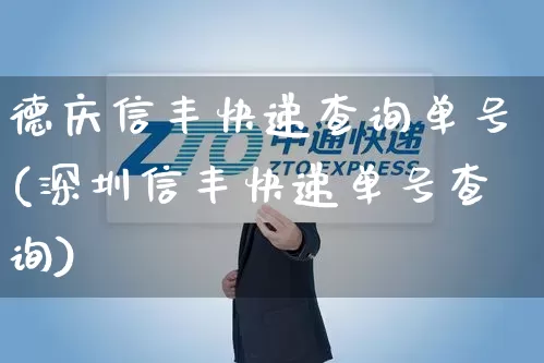 德庆信丰快递查询单号(深圳信丰快递单号查询)_https://www.senxinmaoyi.com_物流单号_第1张