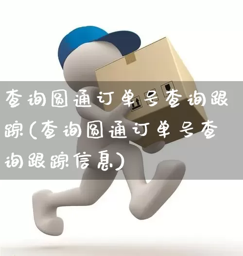 查询圆通订单号查询跟踪(查询圆通订单号查询跟踪信息)_https://www.senxinmaoyi.com_快递查询_第1张