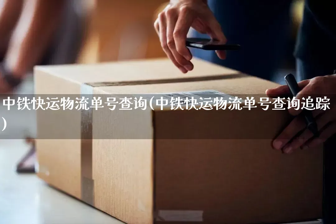 中铁快运物流单号查询(中铁快运物流单号查询追踪)_https://www.senxinmaoyi.com_快递查询_第1张