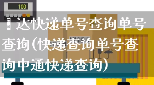 鑫达快递单号查询单号查询(快递查询单号查询申通快递查询)_https://www.senxinmaoyi.com_物流查询_第1张