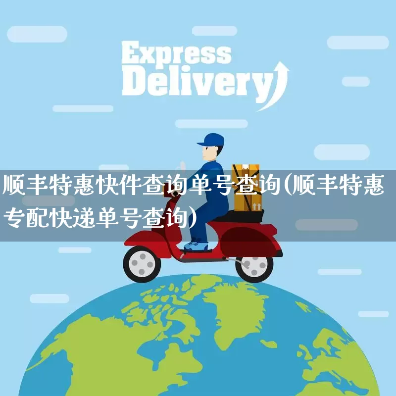 顺丰特惠快件查询单号查询(顺丰特惠专配快递单号查询)_https://www.senxinmaoyi.com_邮政编码_第1张