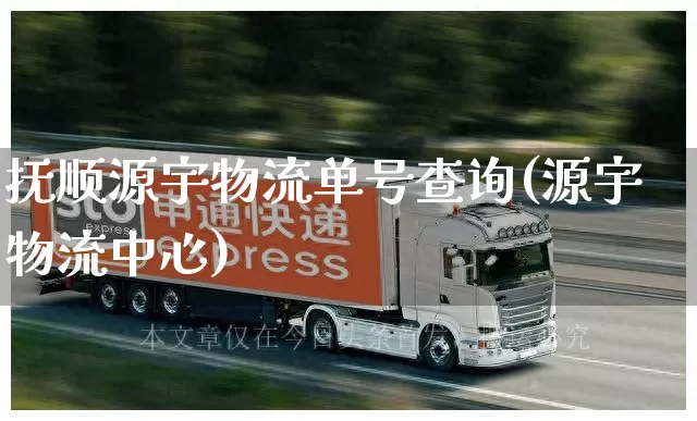 抚顺源宇物流单号查询(源宇物流中心)_https://www.senxinmaoyi.com_物流单号_第1张