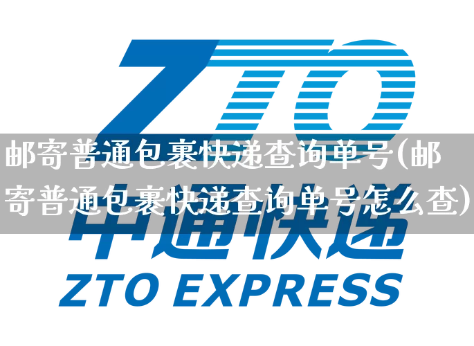 邮寄普通包裹快递查询单号(邮寄普通包裹快递查询单号怎么查)_https://www.senxinmaoyi.com_物流单号_第1张