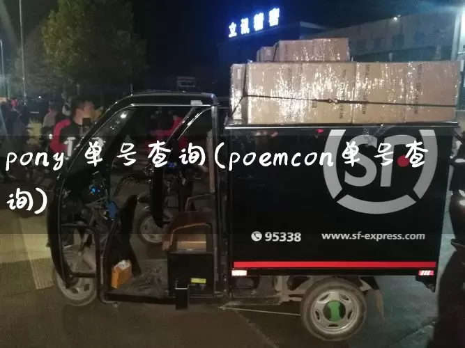 pony 单号查询(poemcon单号查询)_https://www.senxinmaoyi.com_快递查询_第1张