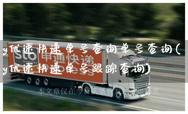 y优速快递单号查询单号查询(y优速快递单号跟踪查询)_https://www.senxinmaoyi.com_快递查询_第1张