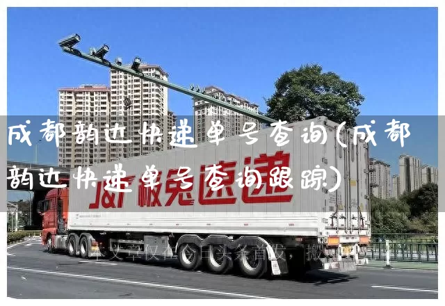 成都韵达快递单号查询(成都韵达快递单号查询跟踪)_https://www.senxinmaoyi.com_物流单号_第1张
