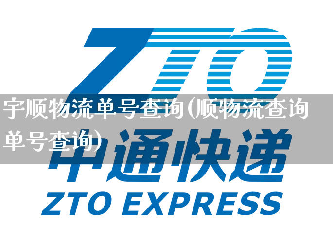 宇顺物流单号查询(顺物流查询单号查询)_https://www.senxinmaoyi.com_物流单号_第1张