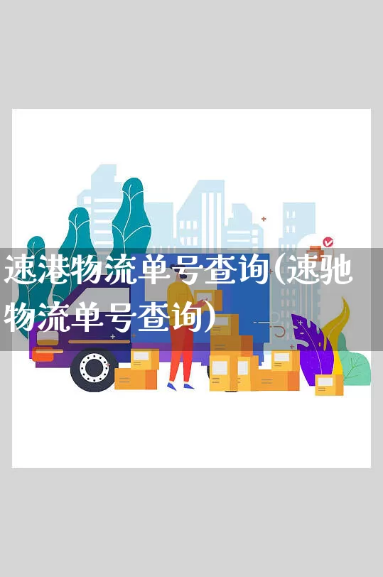 速港物流单号查询(速驰物流单号查询)_https://www.senxinmaoyi.com_物流单号_第1张