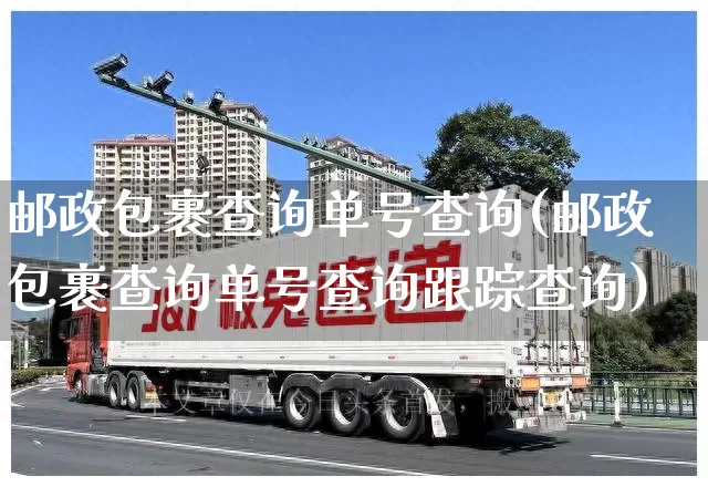 邮政包裹查询单号查询(邮政包裹查询单号查询跟踪查询)_https://www.senxinmaoyi.com_邮政编码_第1张