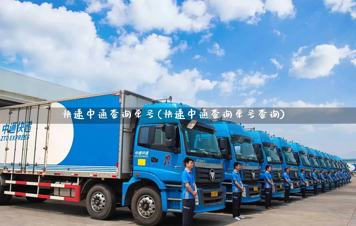 快递中通查询单号(快递中通查询单号查询)_https://www.senxinmaoyi.com_快递查询_第1张