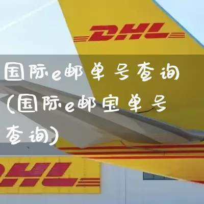 国际e邮单号查询(国际e邮宝单号查询)_https://www.senxinmaoyi.com_物流单号_第1张