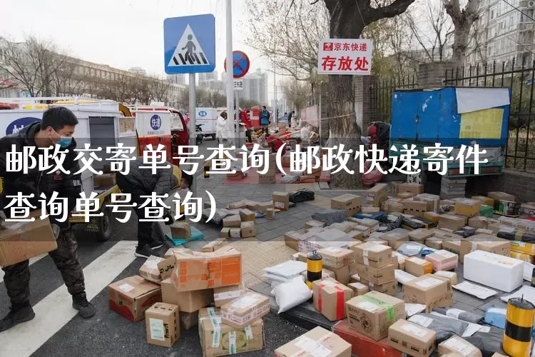 邮政交寄单号查询(邮政快递寄件查询单号查询)_https://www.senxinmaoyi.com_物流单号_第1张